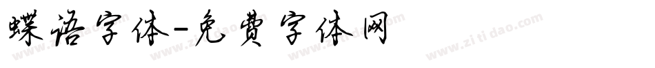 蝶语字体字体转换