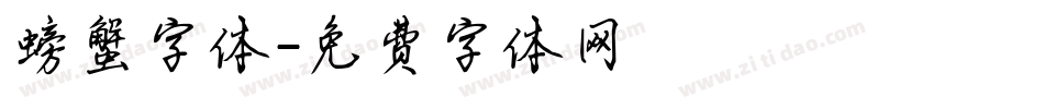 螃蟹字体字体转换