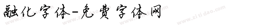 融化字体字体转换