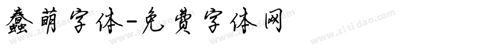 蠢萌字体字体转换
