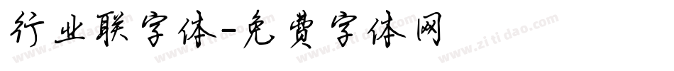 行业联字体字体转换