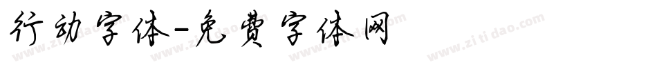 行动字体字体转换