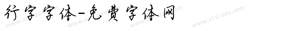 行字字体字体转换