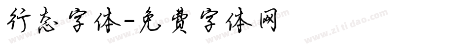 行态字体字体转换