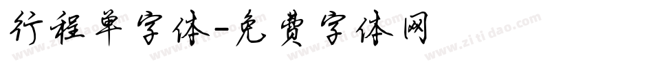 行程单字体字体转换