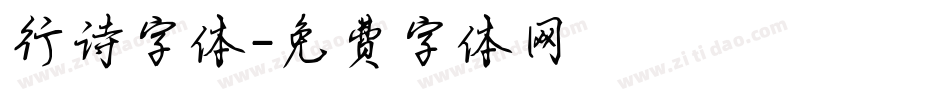 行诗字体字体转换