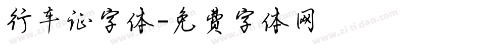 行车证字体字体转换