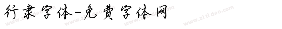 行隶字体字体转换