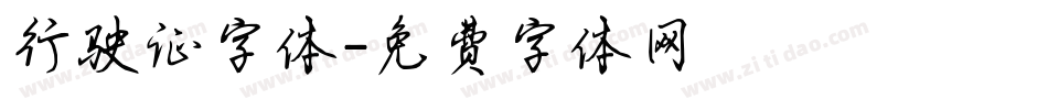 行驶证字体字体转换