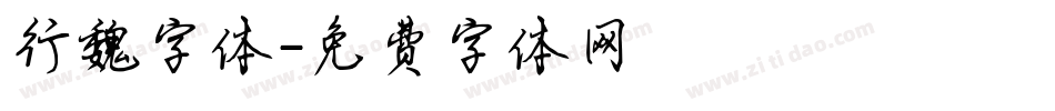 行魏字体字体转换