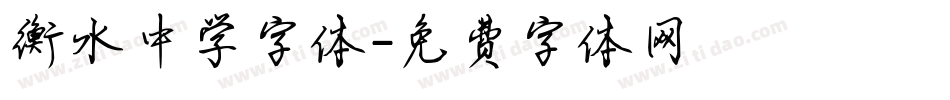 衡水中学字体字体转换