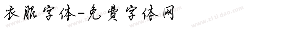 衣服字体字体转换