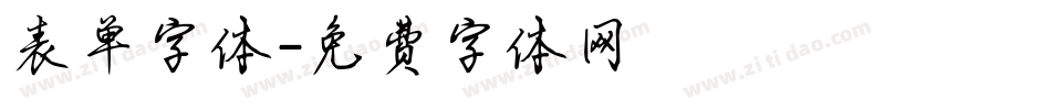 表单字体字体转换
