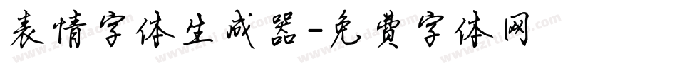 表情字体生成器字体转换