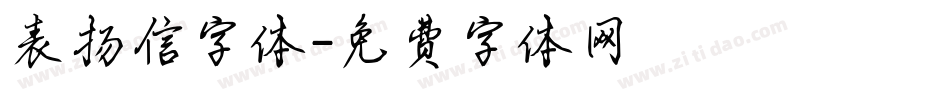 表扬信字体字体转换