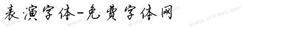 表演字体字体转换