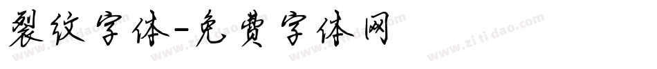 裂纹字体字体转换