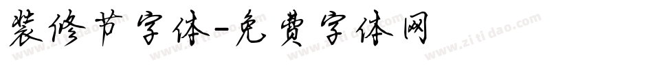 装修节字体字体转换