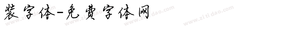 装字体字体转换