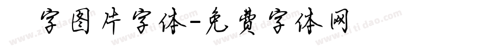 褔字图片字体字体转换