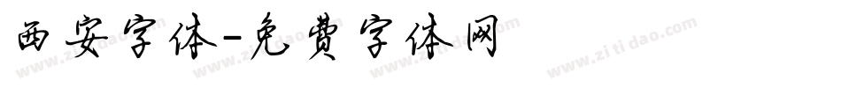 西安字体字体转换