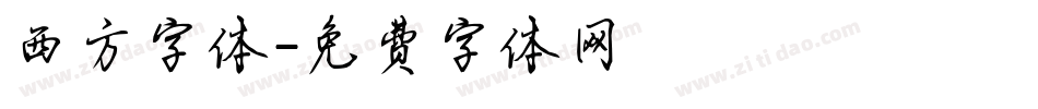 西方字体字体转换
