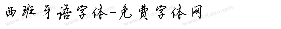 西班牙语字体字体转换