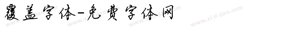 覆盖字体字体转换