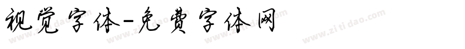 视觉字体字体转换