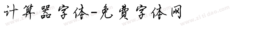 计算器字体字体转换