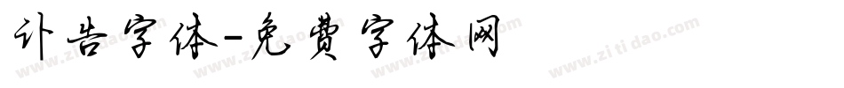讣告字体字体转换