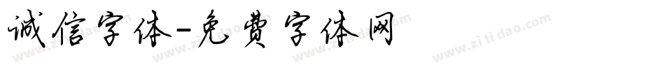 诚信字体字体转换