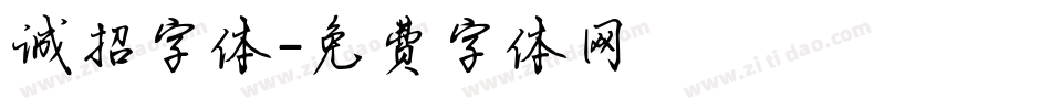 诚招字体字体转换