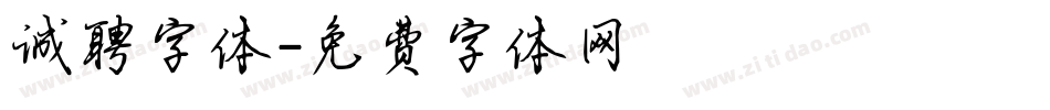 诚聘字体字体转换