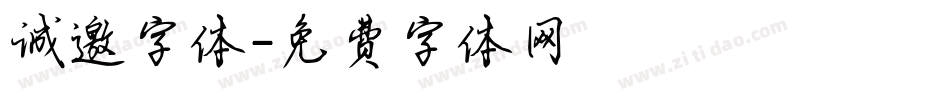 诚邀字体字体转换