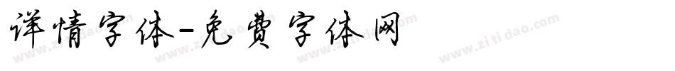 详情字体字体转换