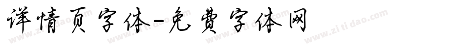 详情页字体字体转换