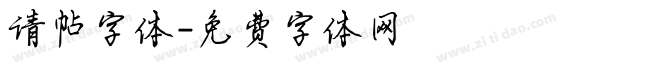 请帖字体字体转换