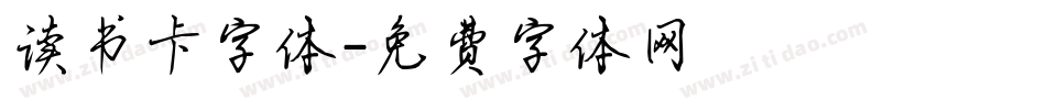 读书卡字体字体转换