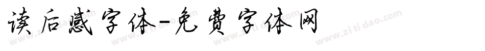 读后感字体字体转换