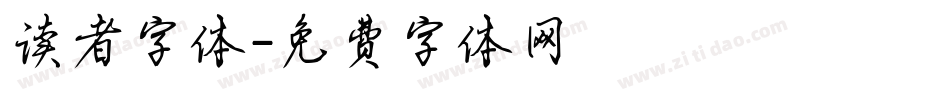 读者字体字体转换