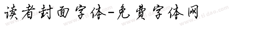 读者封面字体字体转换
