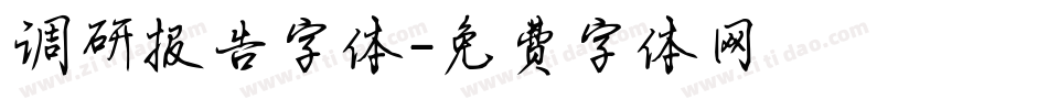 调研报告字体字体转换