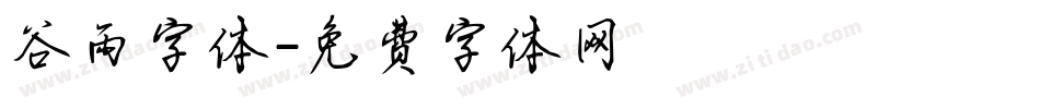谷雨字体字体转换