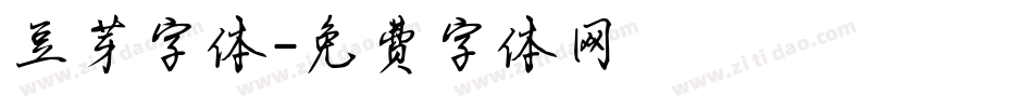 豆芽字体字体转换