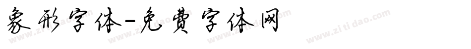 象形字体字体转换