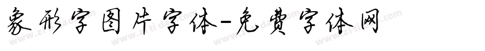 象形字图片字体字体转换