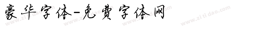 豪华字体字体转换