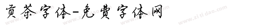 贡茶字体字体转换