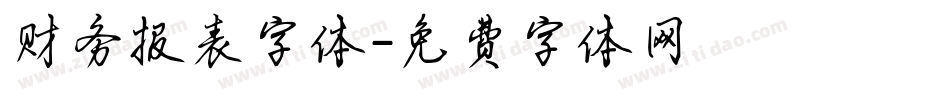 财务报表字体字体转换